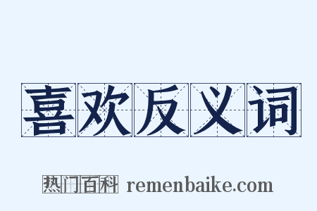 喜欢反义词是什么意思的图片